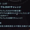 【グラブル】初？となるP,Dのいない生放送 / グラフェスではかつて犬山イヌコさんがやったのと似たような『グラブル2DAYチャレンジ』なる企画も…