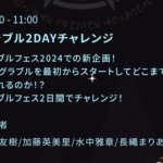 【グラブル】初？となるP,Dのいない生放送 / グラフェスではかつて犬山イヌコさんがやったのと似たような『グラブル2DAYチャレンジ』なる企画も…