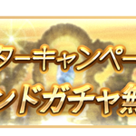 【グラブル】12月15日から『ウィンターキャンペーン』が開催！無料単発や各種半額など…武極の試練が早くも半額対象に