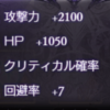 【グラブル】新しい指輪として登場した『殊越の指輪』、至極との違いを実感できない…