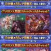 【グラブル】例年通りならもうスタレでクリキャラ確定は来ない？クリスマス当日はリミキャラ、サプ不可なので排出中のシェロチケでないと取るのは厳しめ