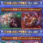 【グラブル】例年通りならもうスタレでクリキャラ確定は来ない？クリスマス当日はリミキャラ、サプ不可なので排出中のシェロチケでないと取るのは厳しめ