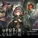 【グラブル】ストイベ『白刃、悪鬼宿業を断つ』感想まとめ　ゴブリン関係はこれで完結？面白いと好評の声も多く当たりシナリオか