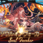 【グラブル】250HELLソウルインヴォーカー攻略情報まとめ　特殊技自体に目立った追加要素は少ないものの…超火力とバフ盛りで歴代屈指のクソボスに