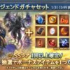 【グラブル】本日のガチャ更新でスタレ開催！日程的に属性スタレ？SSR確定枠でのオロロチャンスが到来