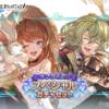 【グラブル】サプチケ開催！今回からバハルシカグヤなど一部のサプ不可石が解禁、キャラ数称号もあるから大事なもののために未取得キャラを取る人も増えるのかな？