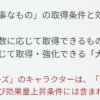 【グラブル】キャラ加入数で手に入る大事なもの称号、「コラボキャラはカウント対象外」だとこれグラ1月号で判明