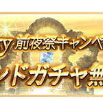【グラブル】本日5時から『11th Anniversary前夜祭CP』が開催！無料単発や各種半額などいつも通りの内容、戦記はCPになってから本腰を入れる人が多そう？