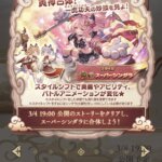 【グラブル】忘れ去られたかと思われていたスタイルシフトがシンダラで復活！2022年8月のイングヴェイ以来2人目の実装例に