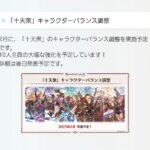 【グラブル】本日実施予定の十天衆バランス調整、大幅強化とのことだがユーザーの思う大幅と運営の思う大幅がズレてないことを祈るばかり？