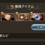 【グラブル】アガベリ堀りは一番辛いまである？全然出ないうえに消化速度の遅さもあってかなり苦労する…