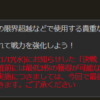 【グラブル】青紙は今回のミッションで古戦場前最低2枚配布のスケジュールが終了、しばらくは青紙を使わないとみていいのかな？