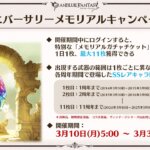 【グラブル】3月10日からメモリアルガチャチケットが配布！最大11枚が入手可能で各周年に出たSSRキャラ武器が出る内容、多くの人は実質金月チケで何とも言えない感じ？