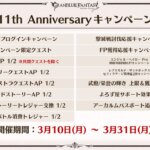 【グラブル】『11周年直前生放送』で発表された新情報・今後のアップデート情報まとめ