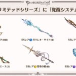 【グラブル】3月10日にリミ武器6種の覚醒が実装！今回は全てに攻撃覚醒があるのは良いポイント？