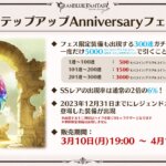 【グラブル】今年もステップアップフェスが開催！しかし最初の100連が有料になり価格は5000円に値上げ…排出範囲は2023年までに登場のキャラ・石(例外あり)という内容に