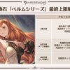 【グラブル】ついに追撃石(ベルムシリーズ)に最終上限解放が実装！しかし召喚ダメと加護が伸びるだけで追撃効果の強化はなさそうな感じ…？