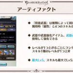 【グラブル】11周年アプデの目玉となりそうな「アーティファクト」、効果量は想像以上に高め、厳選はかなり辛そうだが初報時にあった種族条件が消えたのは少し楽になってる？