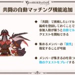 【グラブル】今後、共闘に自動マッチング機能が実施予定！今更遅すぎ感もあるが神機能？