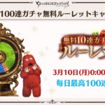 【グラブル】3月10日0時から恒例の無料ガチャルーレットが開催！チャレンジ,堅実から選択、レジェグラ100連確定日があるいつも通りの形式、去年あったアニバモードは消滅