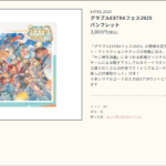 【グラブル】グラブルEXTRAフェス2025のパンフ特典は「終末の神器Lv250解放セット」！こうやって売り出してきたあたりルシゼロをやってる人が相当少ない？