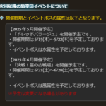 【グラブル】次回古戦場は火有利で6月21日～28日の日程で開催！5月には土有利ドレバラが開催！