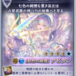 【グラブル】ストイベ「Unbound Asterism」復刻で水クピタン最終が実装！ドラマチックバトルで見せたあの姿はリミではなく最終だった模様