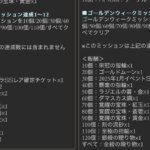 【グラブル】GWグラブルやろうぜCPは去年に比べて少し報酬が減ってる？もともとあまり豪華な印象はない時期だけど…